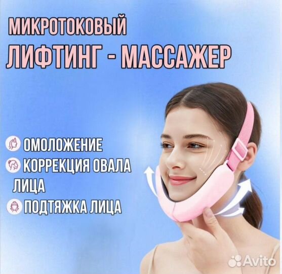 Массажер для подбородка,лифтинг микроток новый