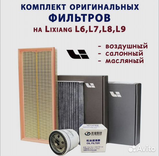 Комплект фильтров для то LiXiang L7,L8,L9