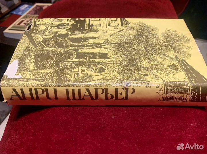 Анри Шарьер. Папийон. Ва-банк