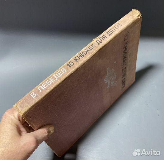 В. Лебедев. 10 книжек для детей