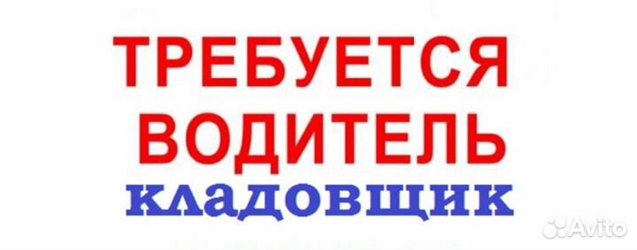 Водитель кладовщик