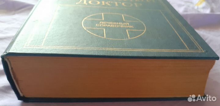 Лечебгый справочник- Домашний доктор
