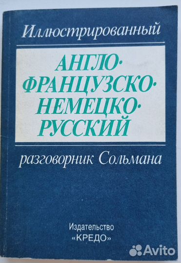 Англо-французско-немецко-русский разговорник