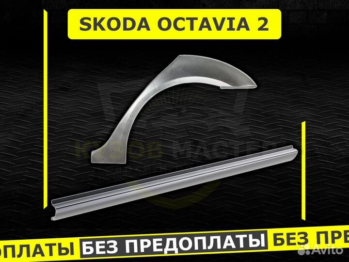 Пороги на Skoda Octavia A5 ремонтные кузовные