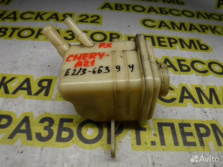 Бачок гидроусилителя Chery Fora (A21) 2006-2010