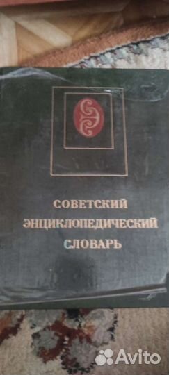 Советский энциклопедический словарь