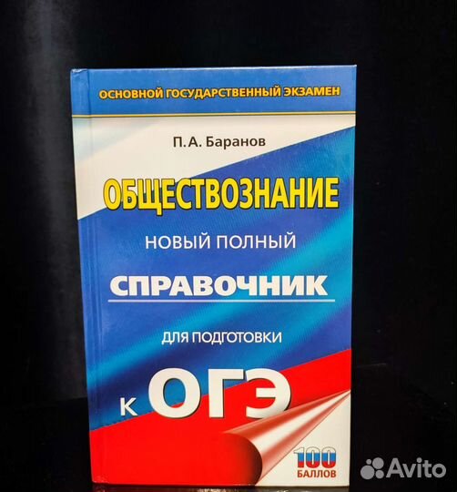 Справочник по обществознанию огэ П. А. Баранов