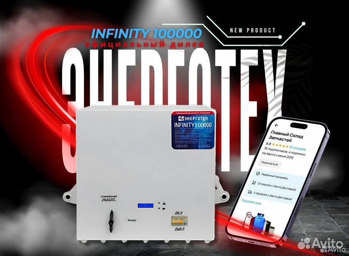 Стабилизатор Энерготех Infinity 100000