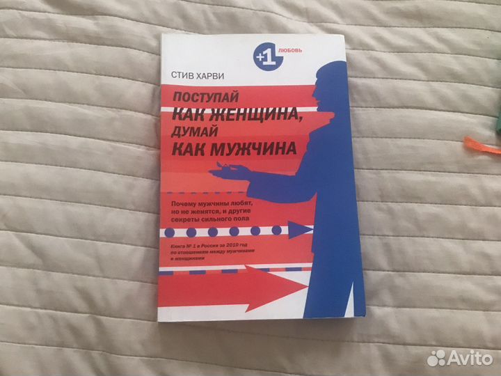 Поступай как женщина, думай как мужчина