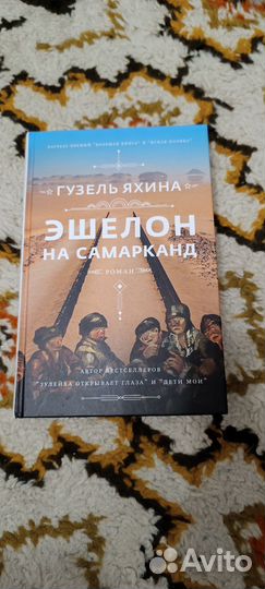 Эшелон на Самарканд, Гузель Яхина