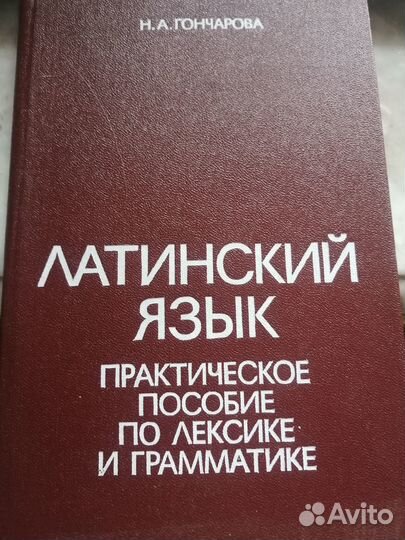 Гончарова Н. А. Латинский язык