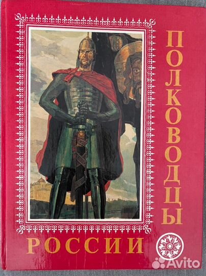 Книга «Полководцы России»
