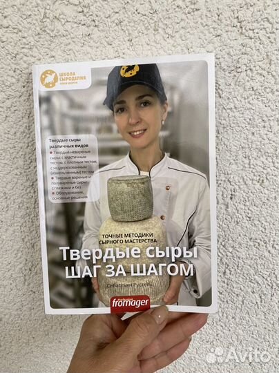 Книга по сыроделию Олеси Шевчук, новая