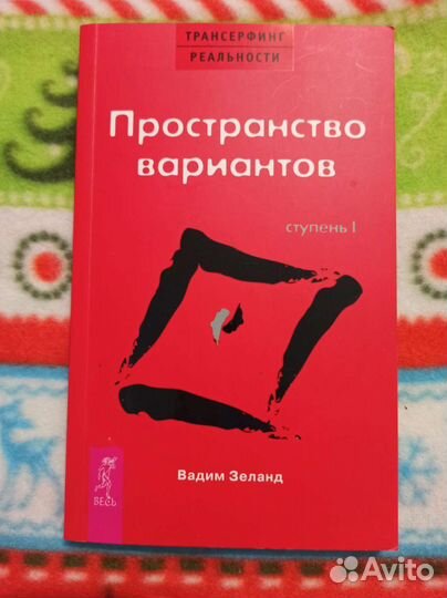Книга Вадим Зеланд 