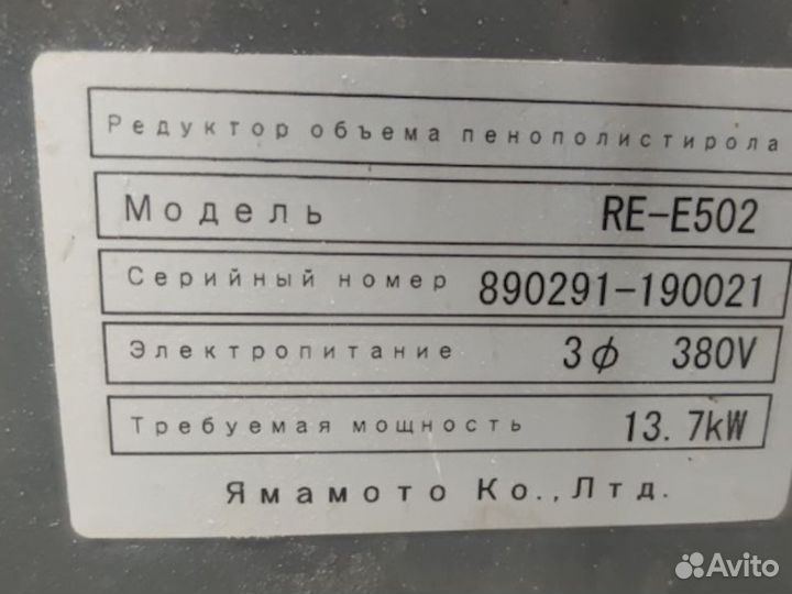 Аппарат для переработки пенопласта Yamamoto REE502