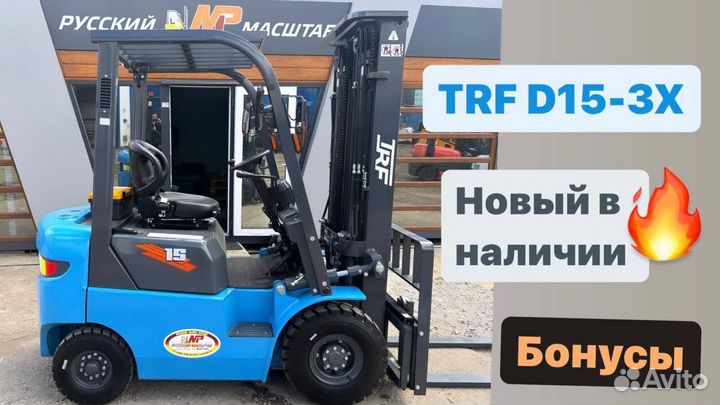 Вилочный погрузчик TRF D15-3X, 2023