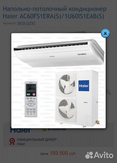 Напольно-потолочный кондиционер Haier 60