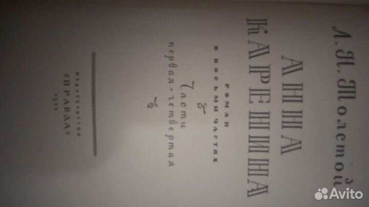 Л.Толстой Анна Каренина 2 тома 1956