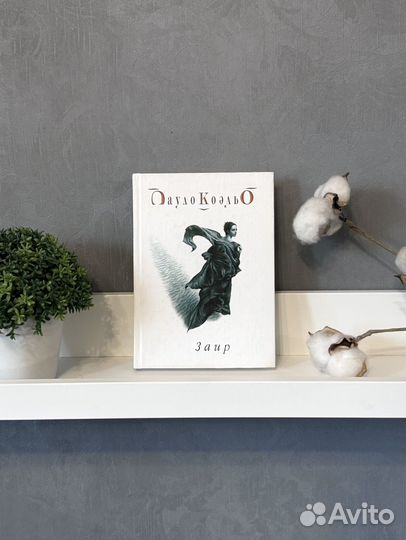 Книга Пауло Коэльо 