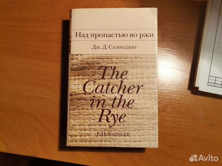 Над пропастью во ржи