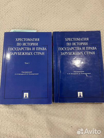 Хрестоматия истории государства и права