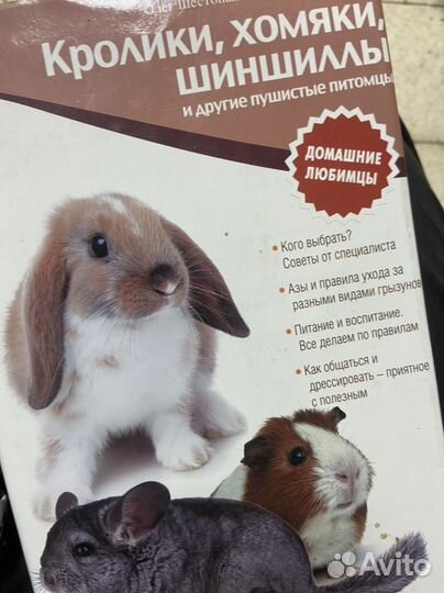Книга Кролики, хомяки, шиншиллы