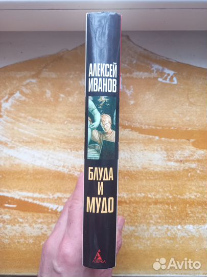 Блуда и мудо. Алексей Иванов