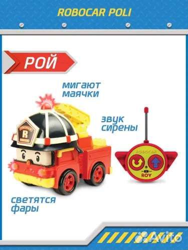 Машинка на пульте Робокар Рой