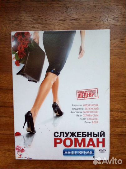DVD Служебный роман