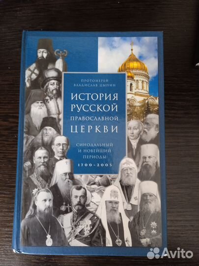 История Русской Православной Церкви (Син. период)