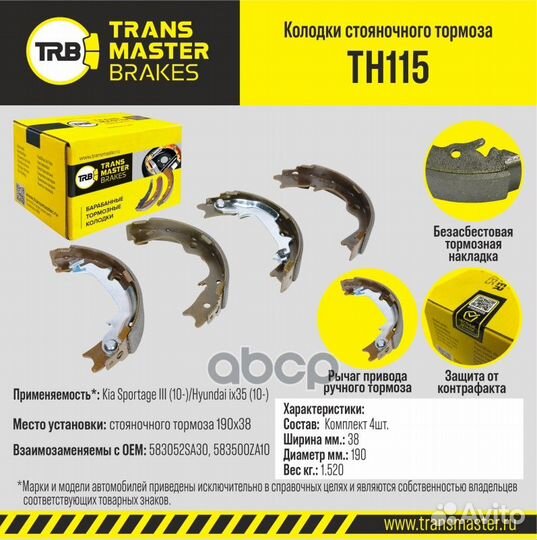 Колодки тормозные барабанные TH115 transmaster