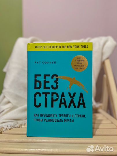 Без страха рут соукуп новая книга