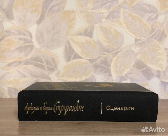 Аркадий и Борис Стругацкие. Сценарии