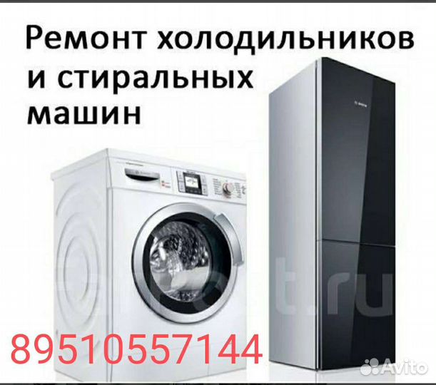 Ремонт стиральных машин. Ремонт холодильников, пыл