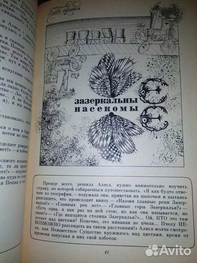 Алиса в Зазеркалье