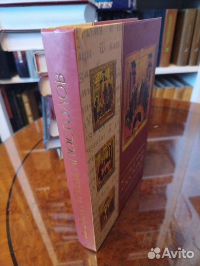 Жизнь и труды апостолов