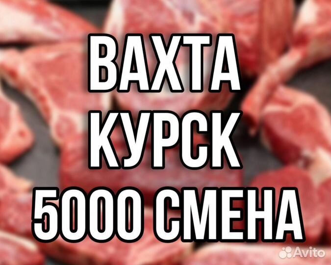 Вахта в Курске Обвальщик + проживание и питание