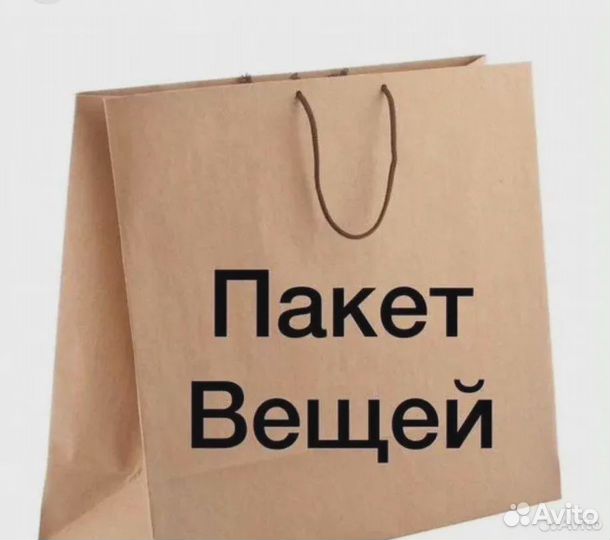 Вещи пакетом
