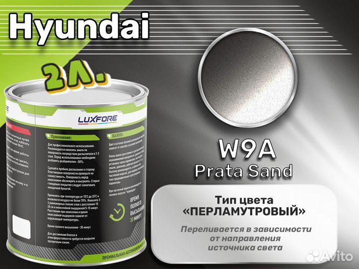 Краска Luxfore 2л. (Hyundai W9A Prata Sand)