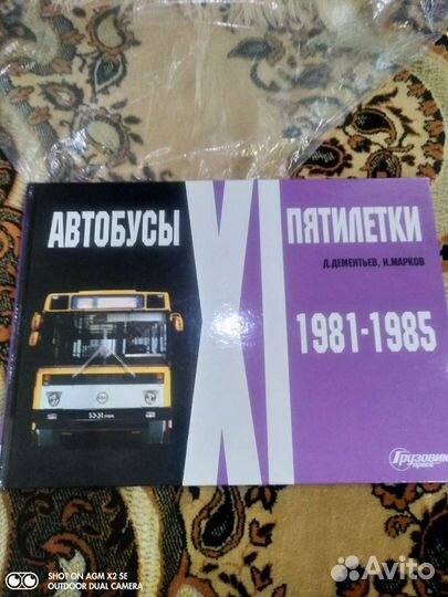 Книга Автобусы 11 пятилетки