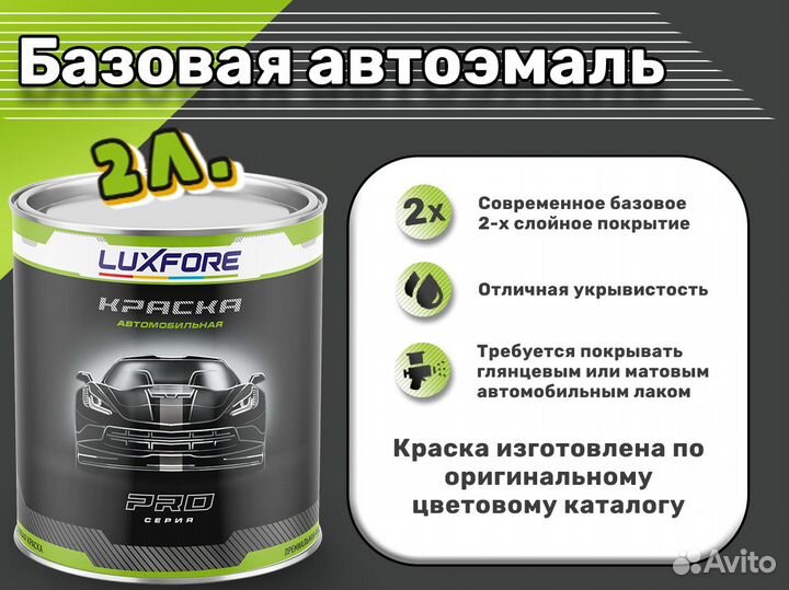 Краска Luxfore 2л. (Hyundai PYW Polar White)