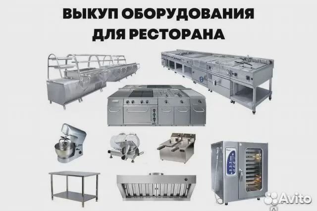 Выкуп ресторанного, холодильного бу оборудования