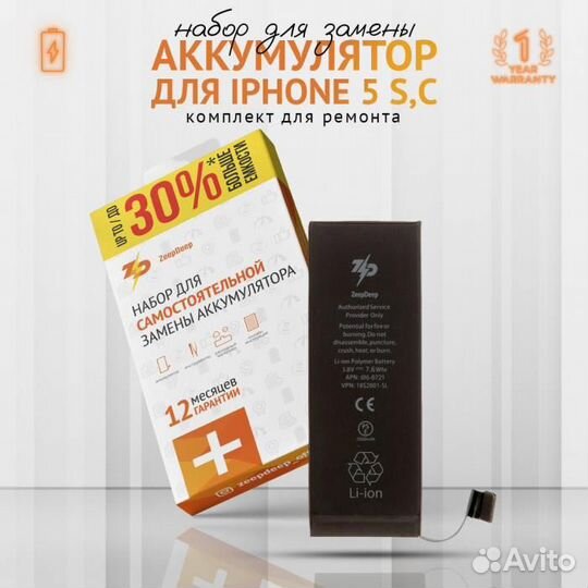 Аккумулятор в наборе ZeepDeep для iPhone 5s, iPhon