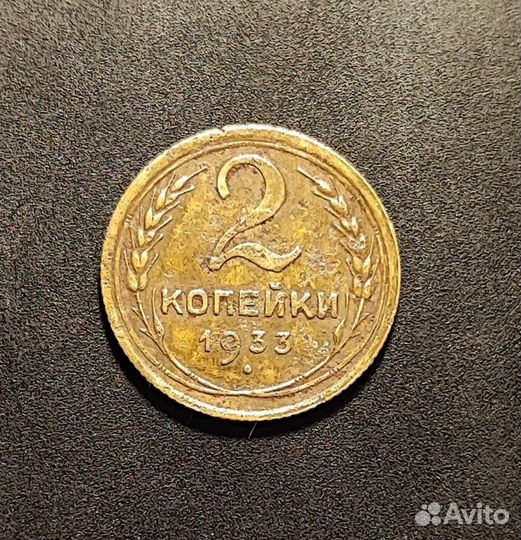 Монеты советского времени. 2 копейки 1945