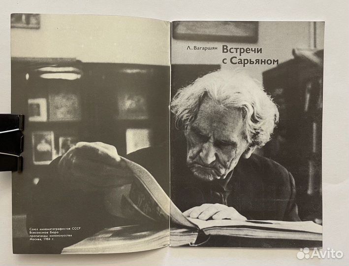Вагаршян Л. Встречи с Сарьяном