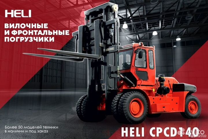 Вилочный погрузчик Heli CPCD140-(09), 2023