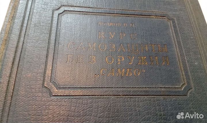 Курс самозащиты без оружия самбо 1940г издания