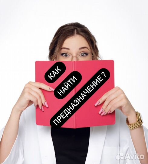 Помогу найти предназначение