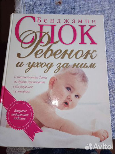 Книга Бенджамина Спока 