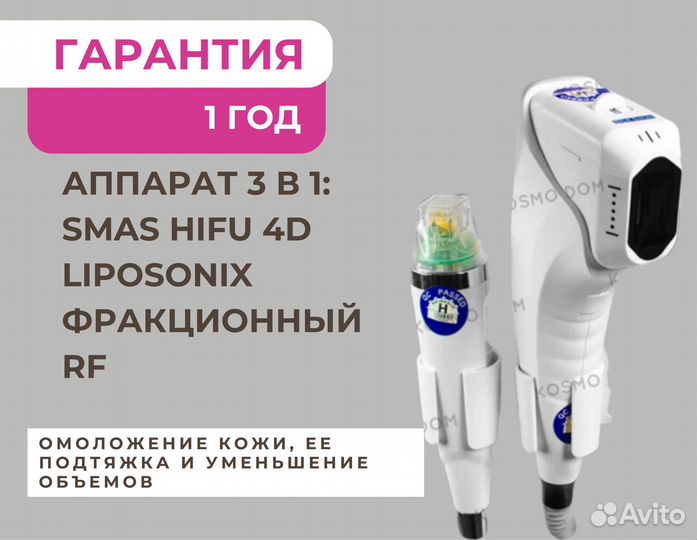 Аппарат 3 в 1: SMAS hifu 4D Liposonix Фракционный